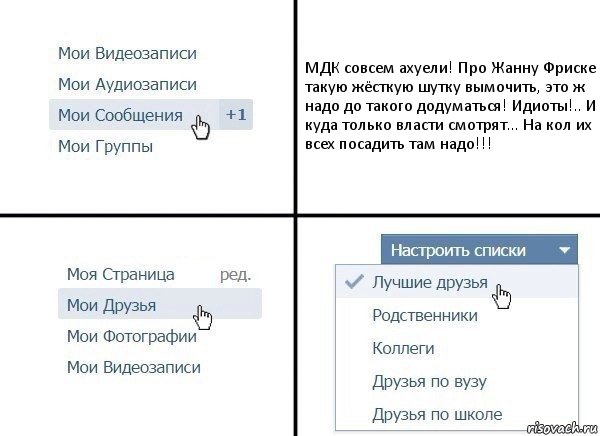 МДК совсем ахуели! Про Жанну Фриске такую жёсткую шутку вымочить, это ж надо до такого додуматься! Идиоты!.. И куда только власти смотрят... На кол их всех посадить там надо!!!, Комикс  Лучшие друзья