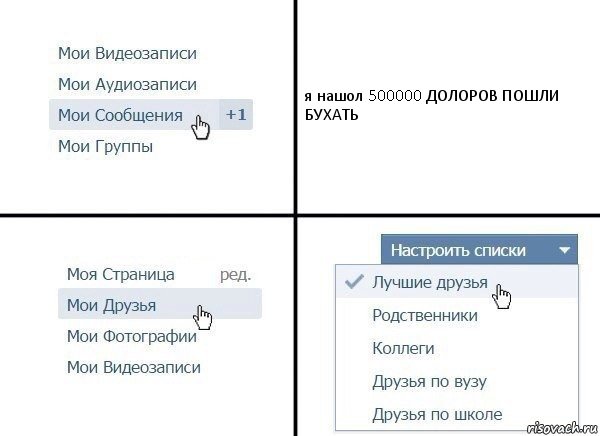 я нашол 500000 ДОЛОРОВ ПОШЛИ БУХАТЬ, Комикс  Лучшие друзья