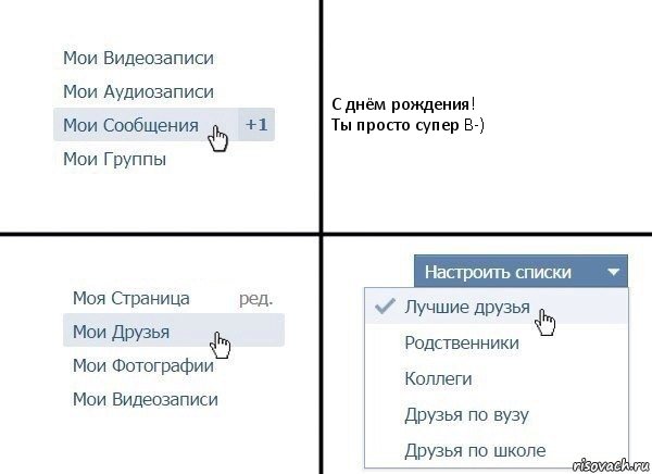 С днём рождения!
Ты просто супер B-), Комикс  Лучшие друзья