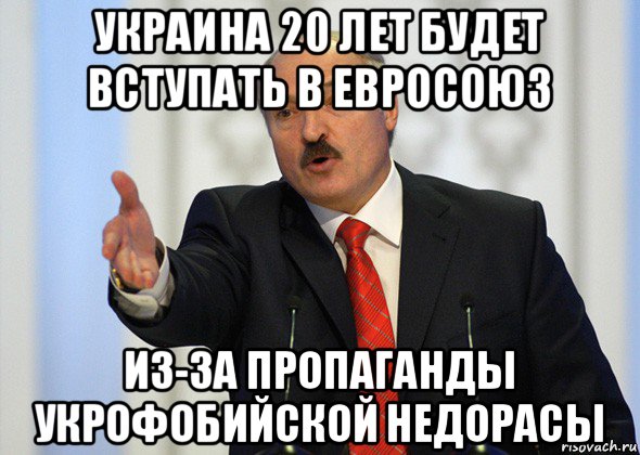 украина 20 лет будет вступать в евросоюз из-за пропаганды укрофобийской недорасы, Мем лукашенко