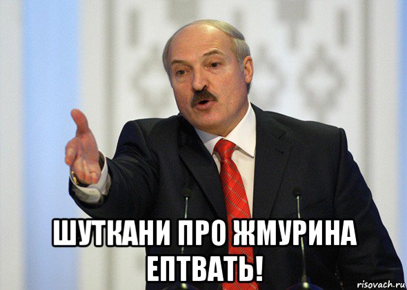  шуткани про жмурина ептвать!, Мем лукашенко