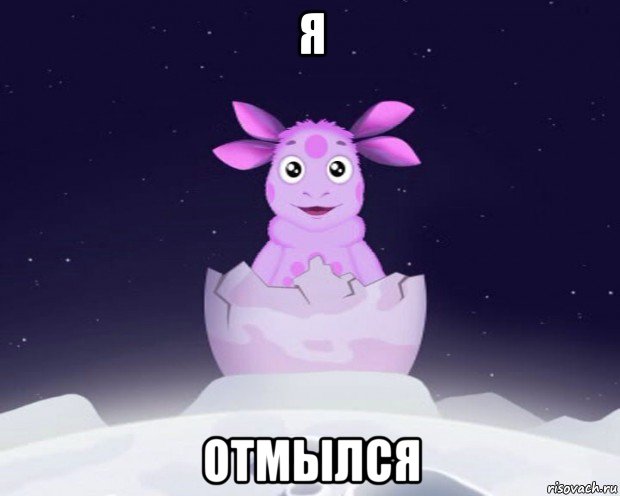 я отмылся