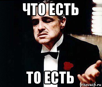 что есть то есть, Мем Мафия