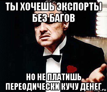 ты хочешь экспорты без багов но не платишь переодически кучу денег, Мем Мафия