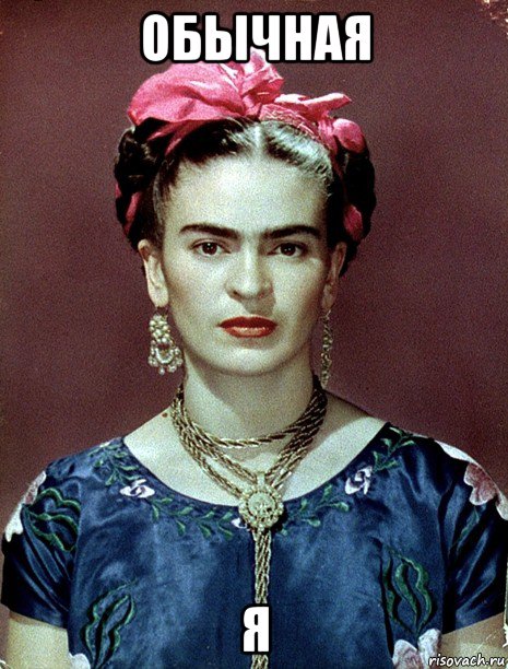 обычная я, Мем Magdalena Carmen Frieda Kahlo Ca