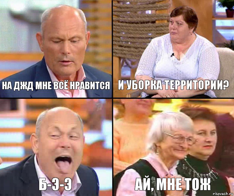 и уборка территории? на джд мне всё нравится б-э-э ай, мне тож, Комикс малахов плюс