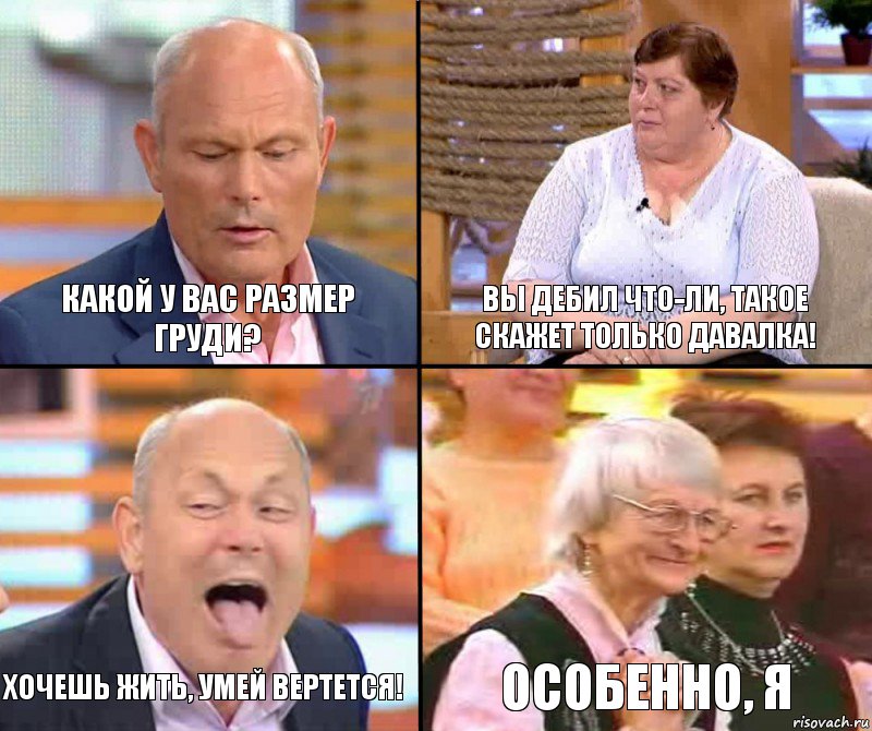 Вы дебил что-ли, такое скажет только давалка! Какой у вас размер груди? Хочешь жить, умей вертется! Особенно, я, Комикс малахов плюс