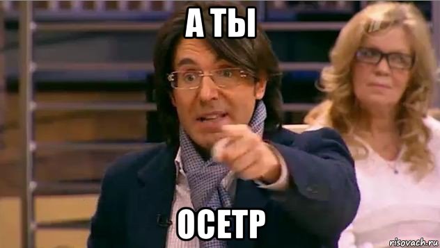 а ты осетр