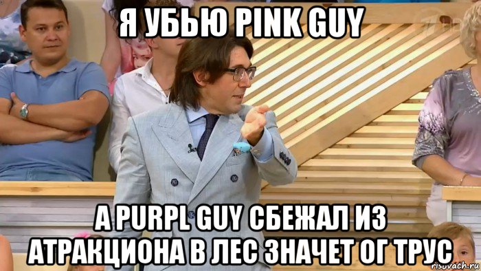 я убью pink guy а purpl guy сбежал из атракциона в лес значет ог трус