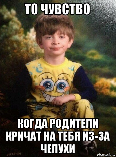 то чувство когда родители кричат на тебя из-за чепухи, Мем Мальчик в пижаме