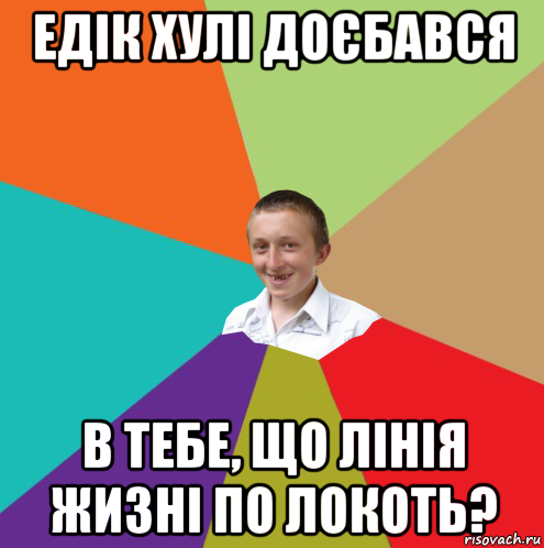 едік хулі доєбався в тебе, що лінія жизні по локоть?, Мем  малый паца