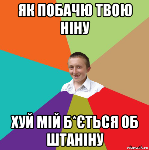 як побачю твою ніну хуй мій б*ється об штаніну, Мем  малый паца