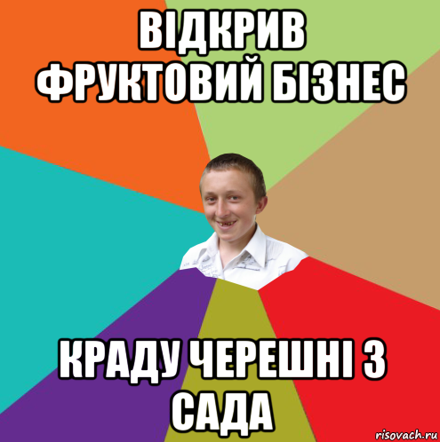 відкрив фруктовий бізнес краду черешні з сада, Мем  малый паца