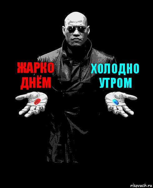 Жарко днём холодно утром 