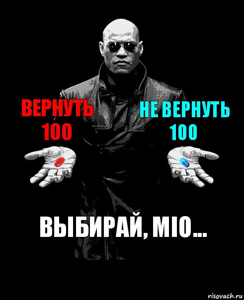 Вернуть 100 НЕ вернуть 100 Выбирай, Mio...