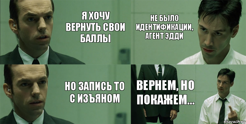 Я хочу вернуть свои баллы но запись то с изъяном не было идентификации, агент Эдди Вернем, но покажем..., Комикс Матрица