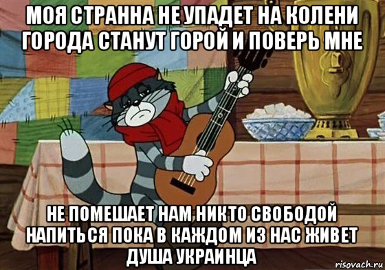 моя странна не упадет на колени города станут горой и поверь мне не помешает нам никто свободой напиться пока в каждом из нас живет душа украинца