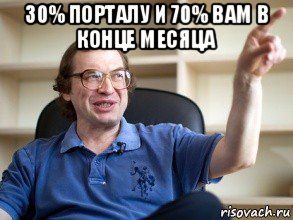 30% порталу и 70% вам в конце месяца 