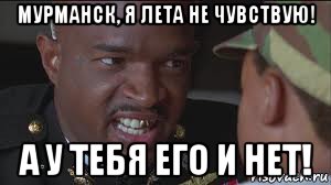 мурманск, я лета не чувствую! а у тебя его и нет!