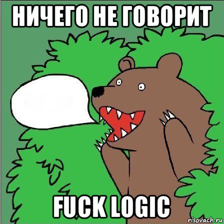 ничего не говорит fuck logic, Мем Медведь-шлюха