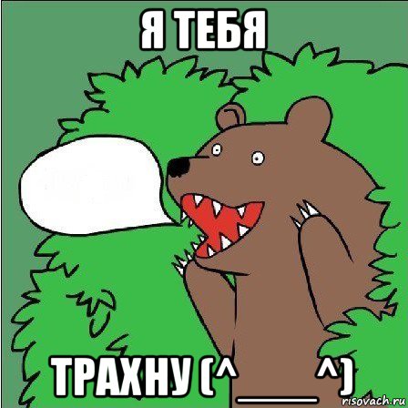 я тебя трахну (^___^), Мем Медведь-шлюха