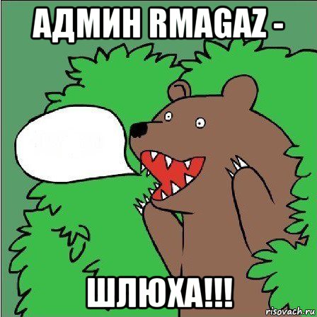 админ rmagaz - шлюха!!!, Мем Медведь-шлюха