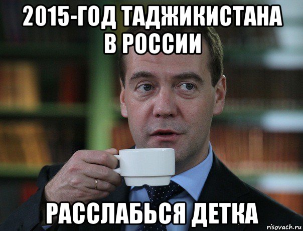 2015-год таджикистана в россии расслабься детка, Мем Медведев спок бро