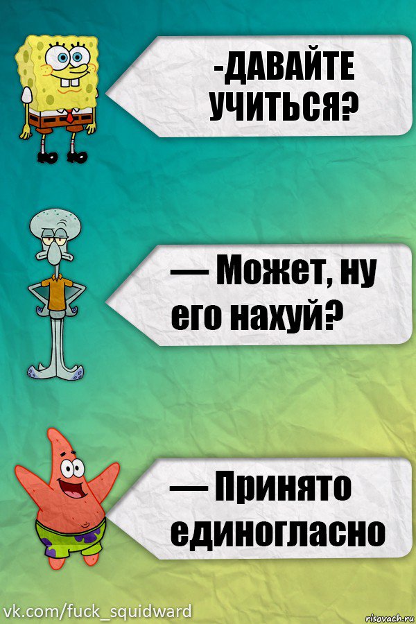 -давайте учиться?