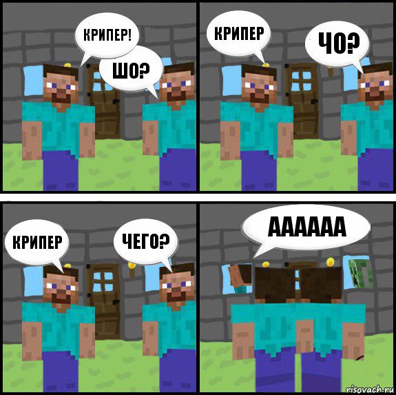 Крипер! шо? КРИПЕР ЧО? КРИПЕР ЧЕГО? АААААА , Комикс Minecraft комикс