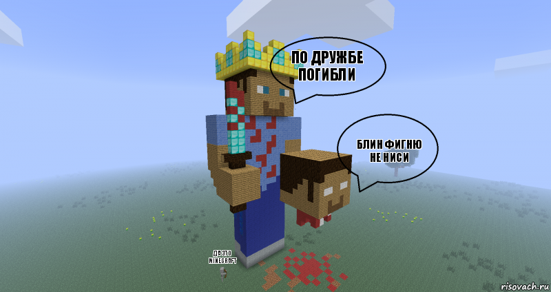 по дружбе погибли блин фигню не ниси да это Minecraft, Комикс Minecraft