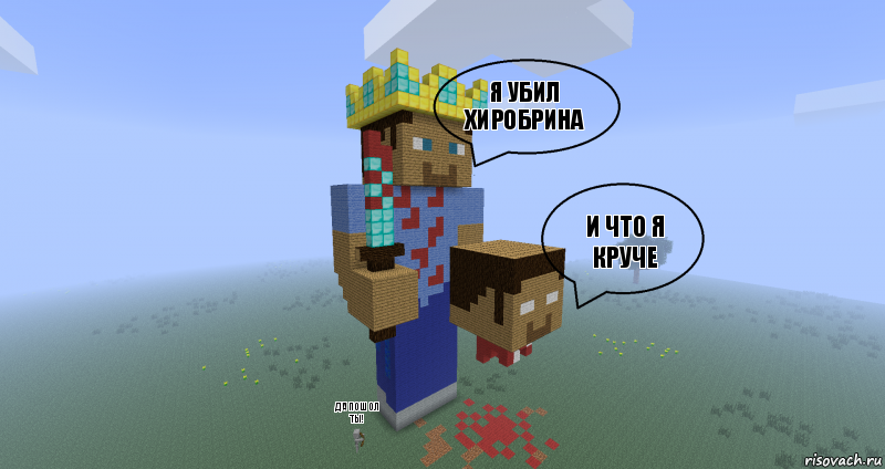 Я убил хиробРИНА И что я круче Да пошол ты!, Комикс Minecraft