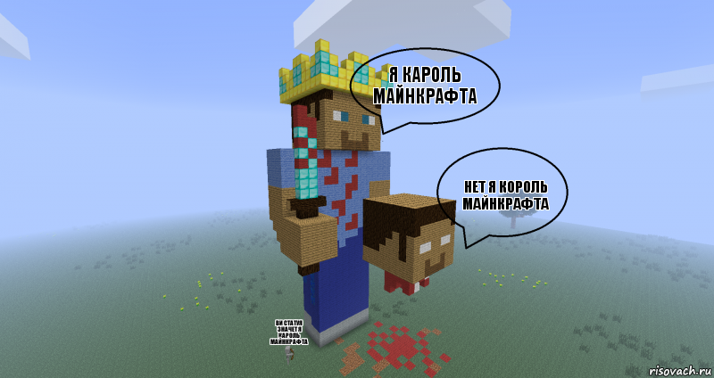 я кароль майнкрафта нет я король майнкрафта ви статуя значет я кароль майнкрафта, Комикс Minecraft