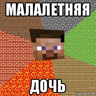 малалетняя дочь, Мем Миникрафтер