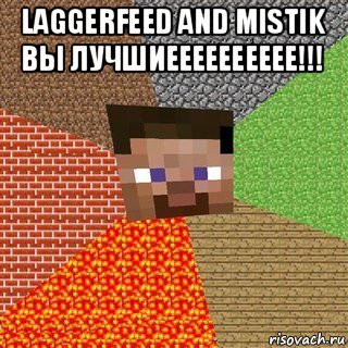 laggerfeed and mistik вы лучшиееееееееее!!! , Мем Миникрафтер