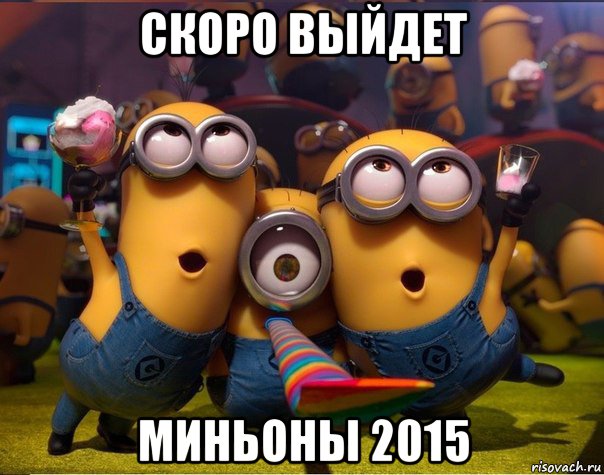 скоро выйдет миньоны 2015, Мем   миньоны