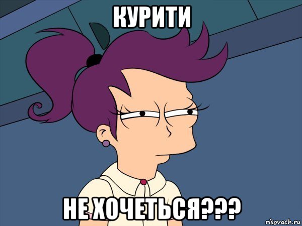 курити не хочеться???