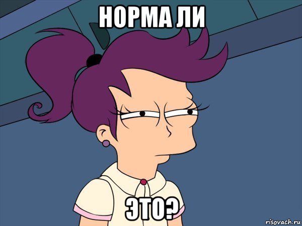 норма ли это?