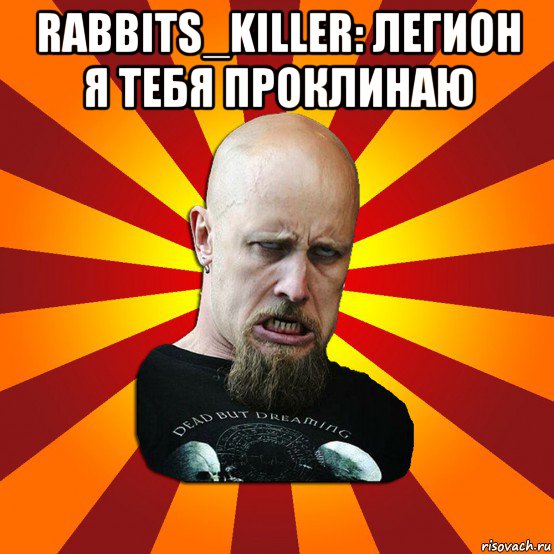 rabbits_killer: легион я тебя проклинаю , Мем Мое лицо когда