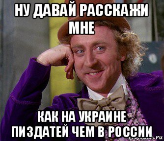 ну давай расскажи мне как на украине пиздатей чем в россии