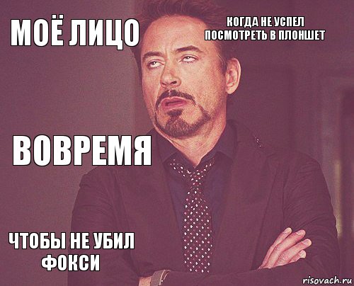 моё лицо когда не успел посмотреть в плоншет вовремя чтобы не убил фокси      , Комикс мое лицо