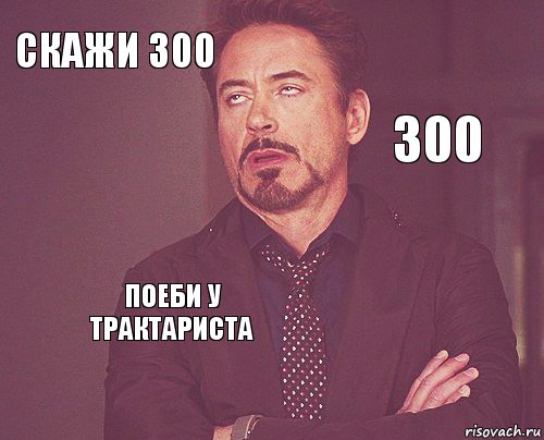 Скажи 300      Поеби у трактариста   300, Комикс мое лицо