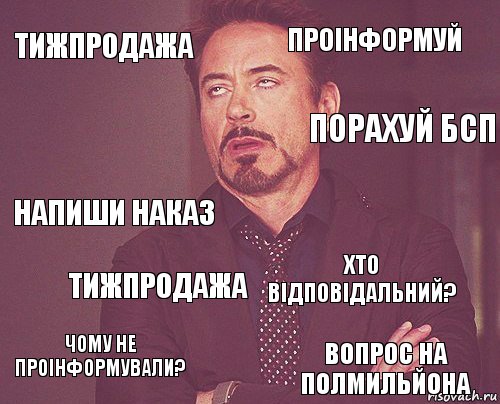 тижпродажа проінформуй напиши наказ чому не проінформували? хто відповідальний?  тижпродажа вопрос на полмильйона  порахуй бсп, Комикс мое лицо