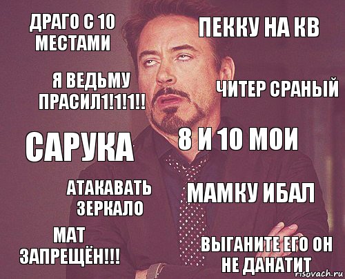 Драго с 10 местами пекку на кв Сарука Мат запрещён!!! Мамку ибал 8 и 10 мои Атакавать зеркало Выганите его он не данатит Я ВЕДЬМУ ПРАСИЛ1!1!1!! ЧИтер сраный, Комикс мое лицо