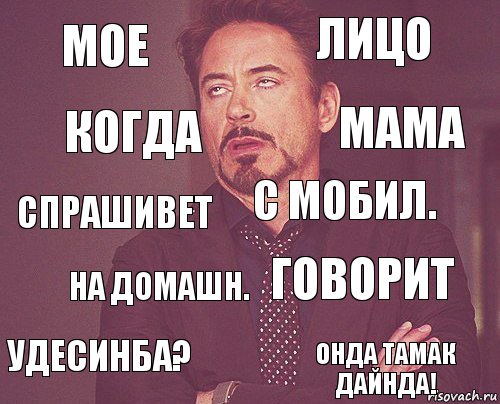 мое лицо спрашивет удесинба? говорит с мобил. на домашн. онда тамак дайнда! когда мама, Комикс мое лицо