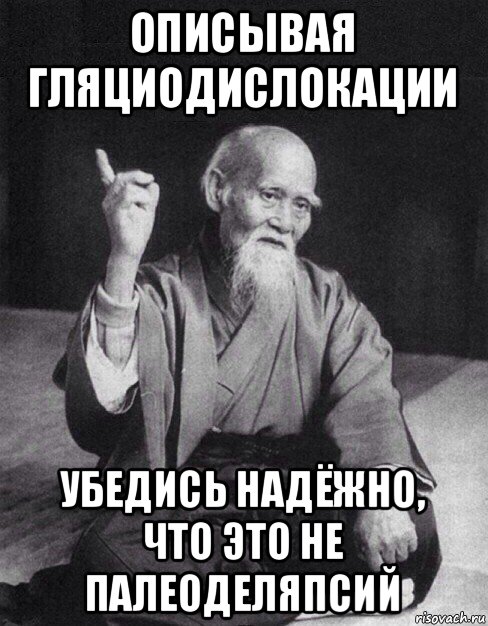 описывая гляциодислокации убедись надёжно, что это не палеоделяпсий, Мем Монах-мудрец (сэнсей)