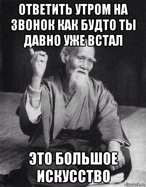 ответить утром на звонок как будто ты давно уже встал это большое искусство, Мем Монах-мудрец (сэнсей)