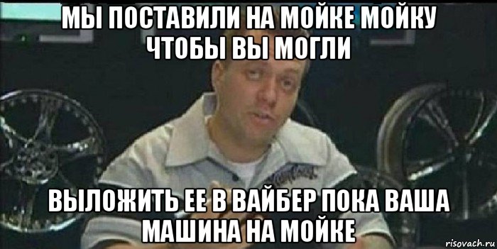 мы поставили на мойке мойку чтобы вы могли выложить ее в вайбер пока ваша машина на мойке, Мем Монитор (тачка на прокачку)