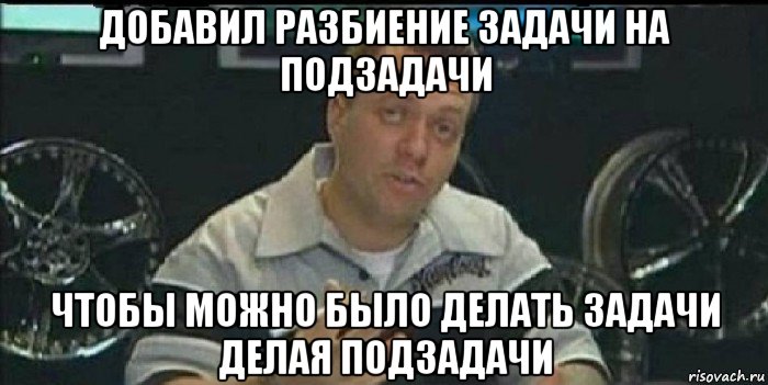 добавил разбиение задачи на подзадачи чтобы можно было делать задачи делая подзадачи, Мем Монитор (тачка на прокачку)