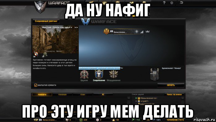 да ну нафиг про эту игру мем делать, Мем Мой аккаунт в Warface