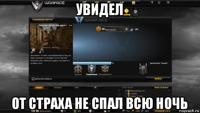 увидел от страха не спал всю ночь, Мем Мой аккаунт в Warface